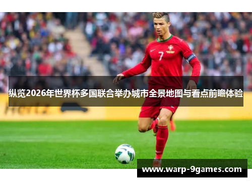 纵览2026年世界杯多国联合举办城市全景地图与看点前瞻体验 纵览2026年世界杯多国联合举办城市全景地图与看点前瞻体验