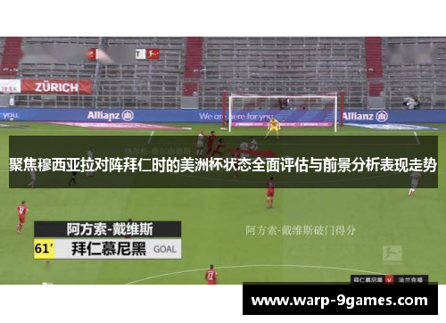 聚焦穆西亚拉对阵拜仁时的美洲杯状态全面评估与前景分析表现走势 聚焦穆西亚拉对阵拜仁时的美洲杯状态全面评估与前景分析表现走势