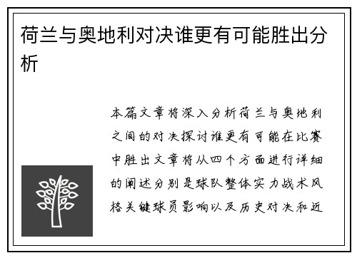 荷兰与奥地利对决谁更有可能胜出分析 荷兰与奥地利对决谁更有可能胜出分析