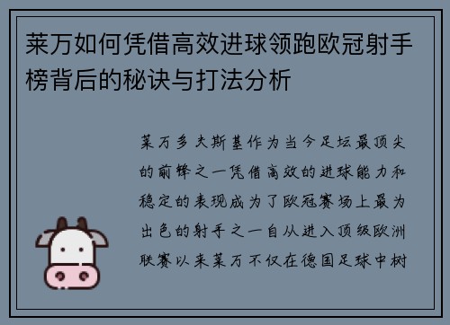 莱万如何凭借高效进球领跑欧冠射手榜背后的秘诀与打法分析 莱万如何凭借高效进球领跑欧冠射手榜背后的秘诀与打法分析