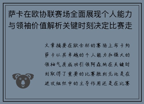 萨卡在欧协联赛场全面展现个人能力与领袖价值解析关键时刻决定比赛走势 萨卡在欧协联赛场全面展现个人能力与领袖价值解析关键时刻决定比赛走势