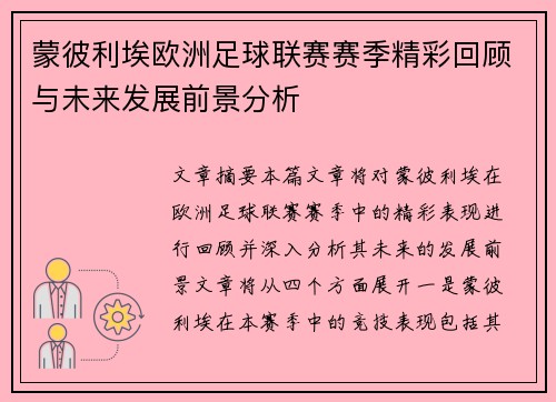 蒙彼利埃欧洲足球联赛赛季精彩回顾与未来发展前景分析