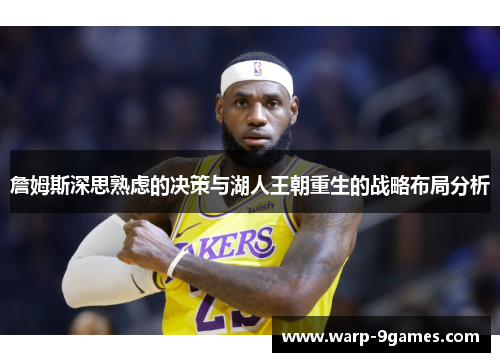 詹姆斯深思熟虑的决策与湖人王朝重生的战略布局分析