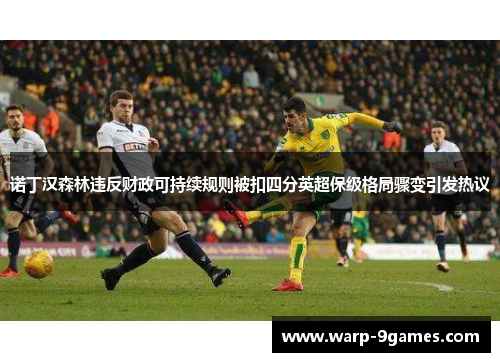 诺丁汉森林违反财政可持续规则被扣四分英超保级格局骤变引发热议 诺丁汉森林违反财政可持续规则被扣四分英超保级格局骤变引发热议