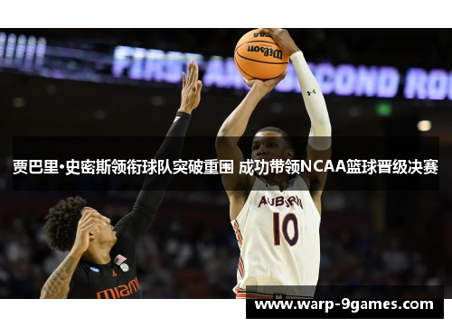 贾巴里·史密斯领衔球队突破重围 成功带领NCAA篮球晋级决赛 贾巴里·史密斯领衔球队突破重围 成功带领NCAA篮球晋级决赛