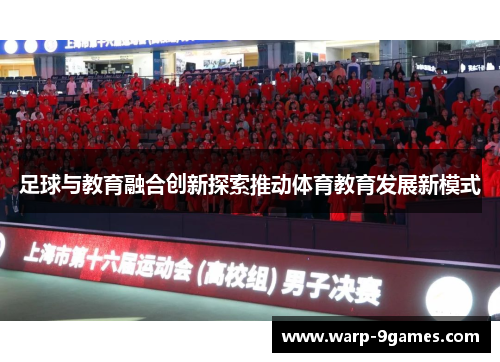 足球与教育融合创新探索推动体育教育发展新模式 足球与教育融合创新探索推动体育教育发展新模式