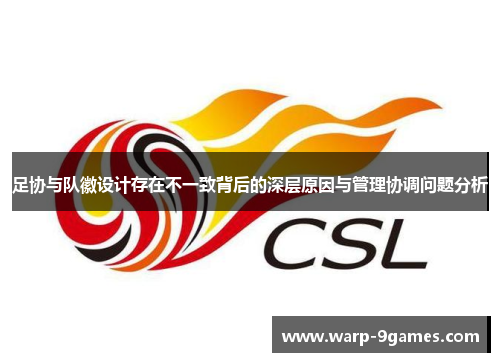 足协与队徽设计存在不一致背后的深层原因与管理协调问题分析