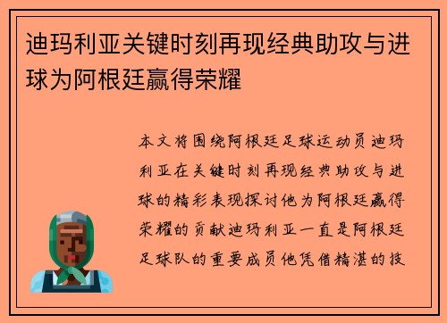 迪玛利亚关键时刻再现经典助攻与进球为阿根廷赢得荣耀