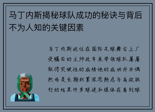 马丁内斯揭秘球队成功的秘诀与背后不为人知的关键因素