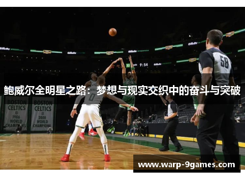 鲍威尔全明星之路：梦想与现实交织中的奋斗与突破