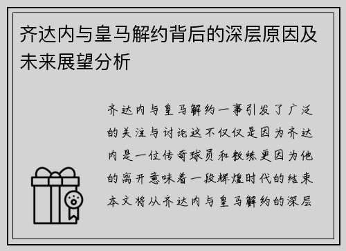 齐达内与皇马解约背后的深层原因及未来展望分析