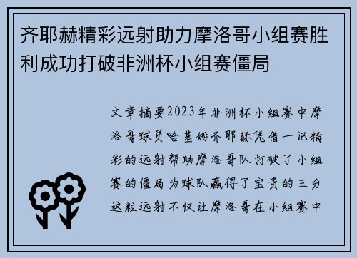 齐耶赫精彩远射助力摩洛哥小组赛胜利成功打破非洲杯小组赛僵局
