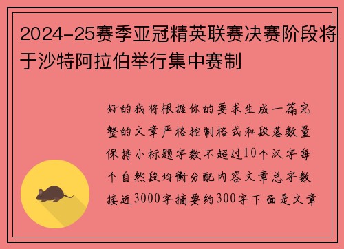 2024-25赛季亚冠精英联赛决赛阶段将于沙特阿拉伯举行集中赛制