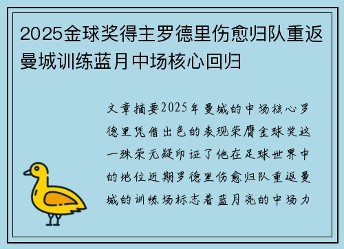 2025金球奖得主罗德里伤愈归队重返曼城训练蓝月中场核心回归