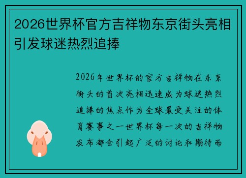 2026世界杯官方吉祥物东京街头亮相引发球迷热烈追捧