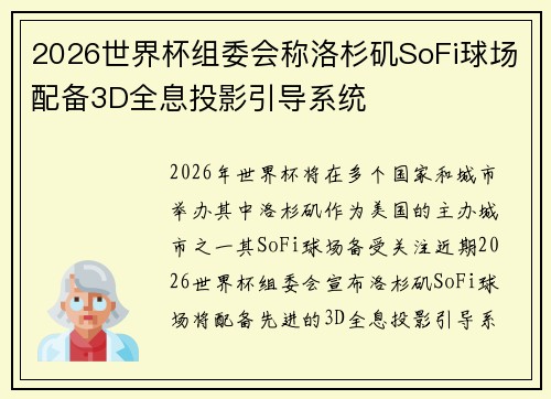 2026世界杯组委会称洛杉矶SoFi球场配备3D全息投影引导系统