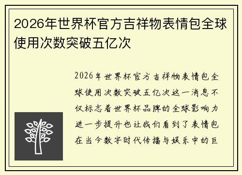 2026年世界杯官方吉祥物表情包全球使用次数突破五亿次