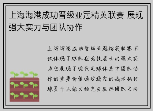 上海海港成功晋级亚冠精英联赛 展现强大实力与团队协作