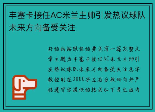 丰塞卡接任AC米兰主帅引发热议球队未来方向备受关注
