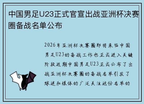 中国男足U23正式官宣出战亚洲杯决赛圈备战名单公布 中国男足U23正式官宣出战亚洲杯决赛圈备战名单公布
