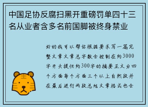 中国足协反腐扫黑开重磅罚单四十三名从业者含多名前国脚被终身禁业