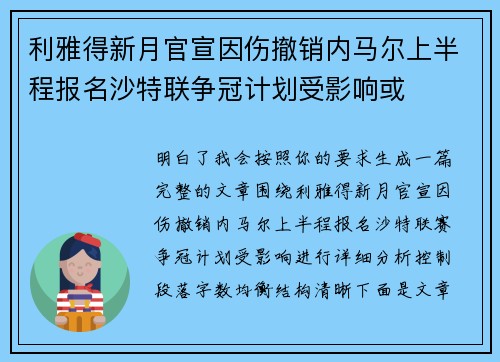利雅得新月官宣因伤撤销内马尔上半程报名沙特联争冠计划受影响或 利雅得新月官宣因伤撤销内马尔上半程报名沙特联争冠计划受影响或
