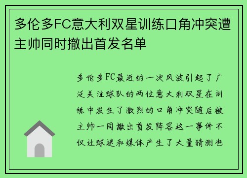 多伦多FC意大利双星训练口角冲突遭主帅同时撤出首发名单 多伦多FC意大利双星训练口角冲突遭主帅同时撤出首发名单