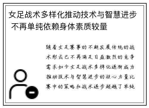女足战术多样化推动技术与智慧进步 不再单纯依赖身体素质较量