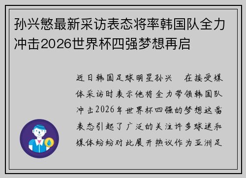 孙兴慜最新采访表态将率韩国队全力冲击2026世界杯四强梦想再启