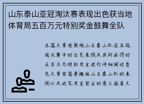 山东泰山亚冠淘汰赛表现出色获当地体育局五百万元特别奖金鼓舞全队