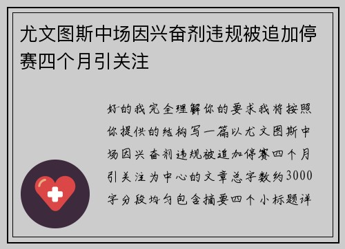 尤文图斯中场因兴奋剂违规被追加停赛四个月引关注
