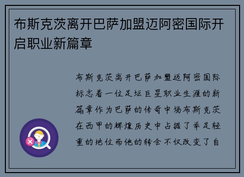 布斯克茨离开巴萨加盟迈阿密国际开启职业新篇章