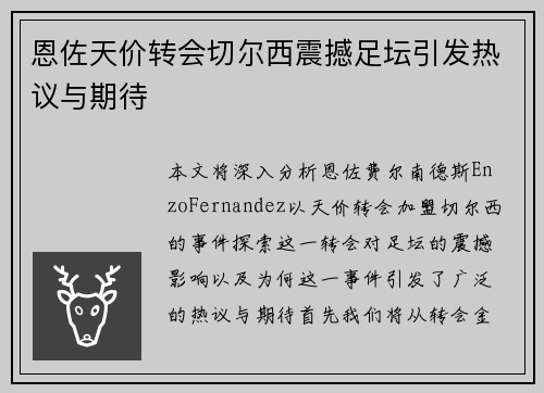 恩佐天价转会切尔西震撼足坛引发热议与期待