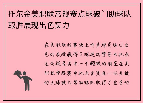 托尔金美职联常规赛点球破门助球队取胜展现出色实力