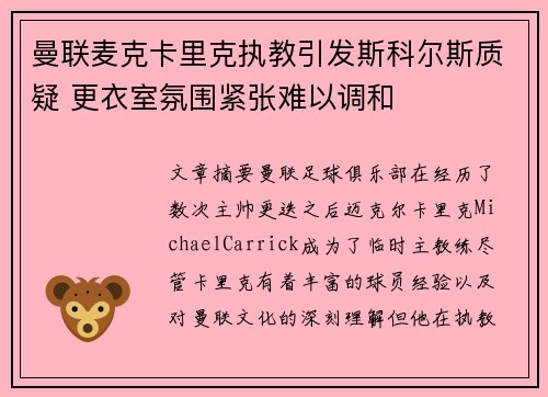 曼联麦克卡里克执教引发斯科尔斯质疑 更衣室氛围紧张难以调和 曼联麦克卡里克执教引发斯科尔斯质疑 更衣室氛围紧张难以调和