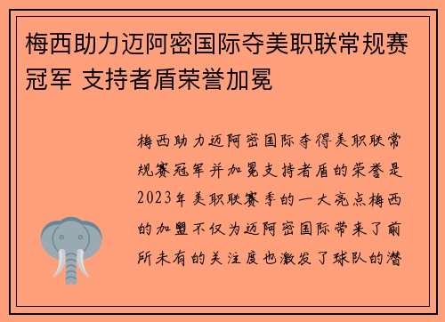 梅西助力迈阿密国际夺美职联常规赛冠军 支持者盾荣誉加冕