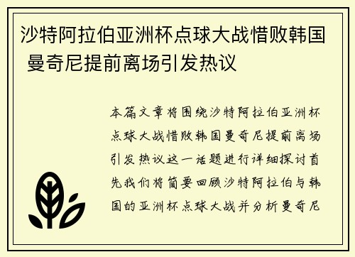 沙特阿拉伯亚洲杯点球大战惜败韩国 曼奇尼提前离场引发热议