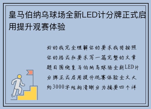 皇马伯纳乌球场全新LED计分牌正式启用提升观赛体验