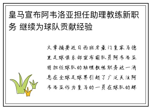 皇马宣布阿韦洛亚担任助理教练新职务 继续为球队贡献经验 皇马宣布阿韦洛亚担任助理教练新职务 继续为球队贡献经验