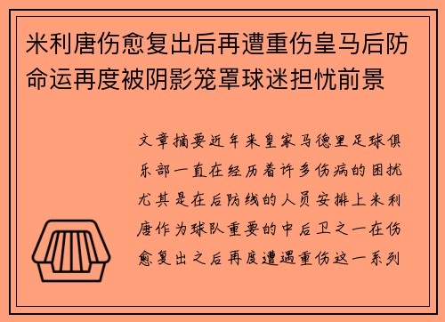 米利唐伤愈复出后再遭重伤皇马后防命运再度被阴影笼罩球迷担忧前景