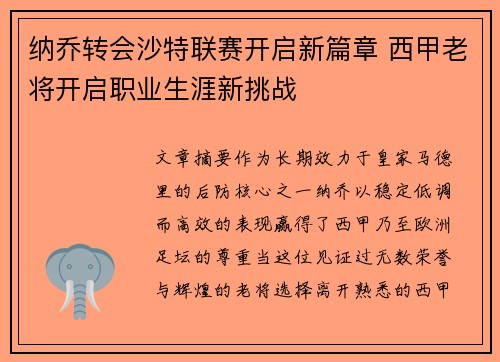 纳乔转会沙特联赛开启新篇章 西甲老将开启职业生涯新挑战 纳乔转会沙特联赛开启新篇章 西甲老将开启职业生涯新挑战