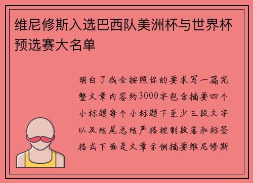 维尼修斯入选巴西队美洲杯与世界杯预选赛大名单