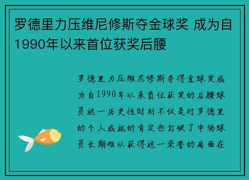 罗德里力压维尼修斯夺金球奖 成为自1990年以来首位获奖后腰 罗德里力压维尼修斯夺金球奖 成为自1990年以来首位获奖后腰