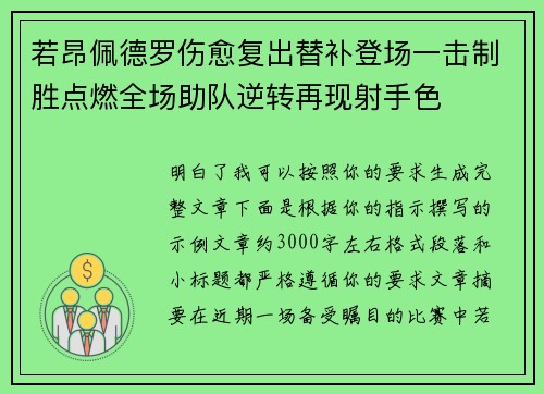 若昂佩德罗伤愈复出替补登场一击制胜点燃全场助队逆转再现射手色 若昂佩德罗伤愈复出替补登场一击制胜点燃全场助队逆转再现射手色