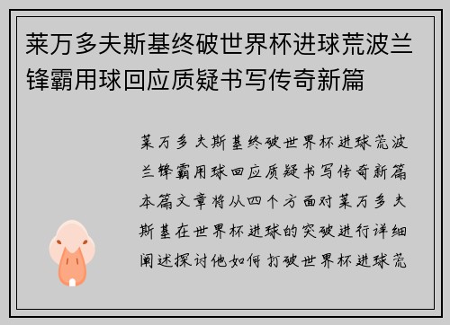 莱万多夫斯基终破世界杯进球荒波兰锋霸用球回应质疑书写传奇新篇