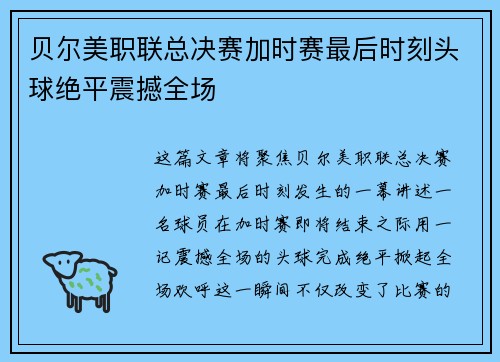贝尔美职联总决赛加时赛最后时刻头球绝平震撼全场 贝尔美职联总决赛加时赛最后时刻头球绝平震撼全场