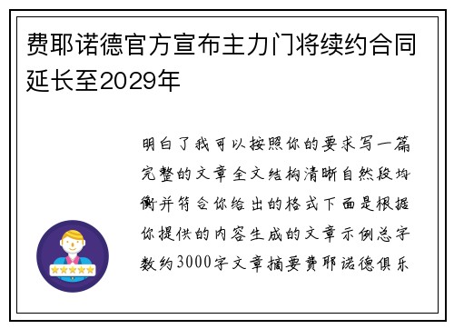 费耶诺德官方宣布主力门将续约合同延长至2029年 费耶诺德官方宣布主力门将续约合同延长至2029年