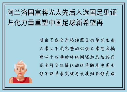 阿兰洛国富蒋光太先后入选国足见证归化力量重塑中国足球新希望再 阿兰洛国富蒋光太先后入选国足见证归化力量重塑中国足球新希望再