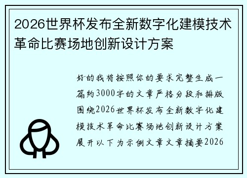 2026世界杯发布全新数字化建模技术革命比赛场地创新设计方案 2026世界杯发布全新数字化建模技术革命比赛场地创新设计方案