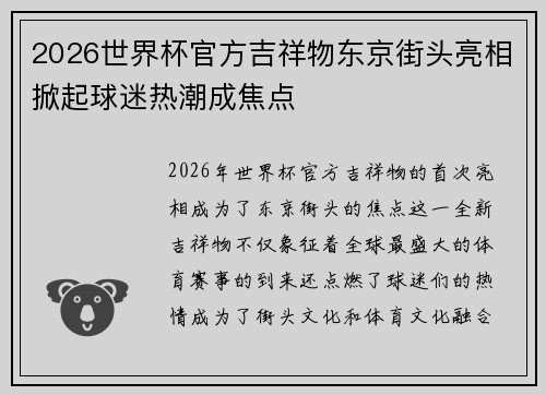 2026世界杯官方吉祥物东京街头亮相掀起球迷热潮成焦点